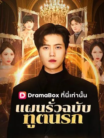 แผนรั่วฉบับทูตนรก ซับไทย