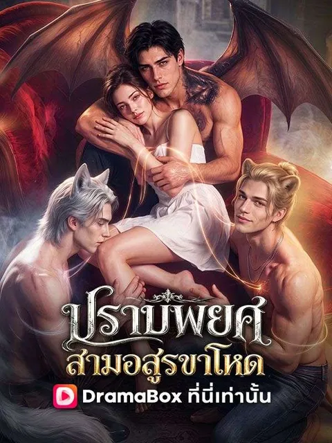 ปราบพยศสามอสูรขาโหด พากย์ไทย