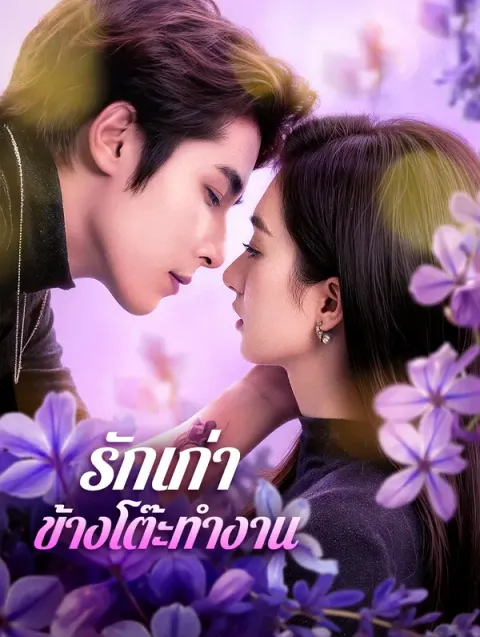 รักเก่า ข้างโต๊ะทำงาน พากย์ไทย