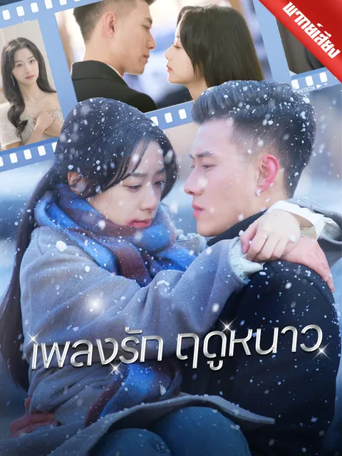 เพลงรักฤดูหนาว พากย์ไทย