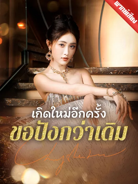 เกิดใหม่อีกครั้งขอปังกว่าเดิม พากย์ไทย