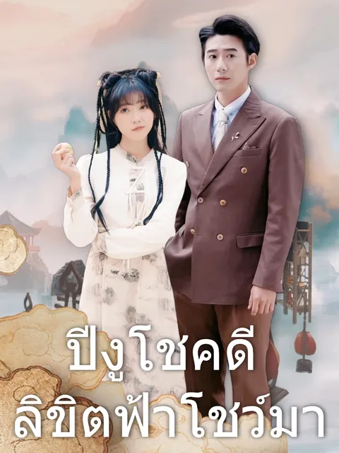 ปีงูโชคดี ลิขิตฟ้าโชว์มา ซับไทย