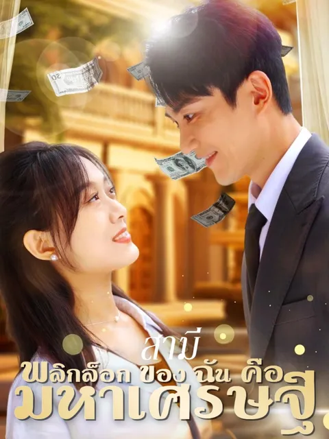 สามีพลิกล็อกของฉันคือมหาเศรษฐี ซับไทย