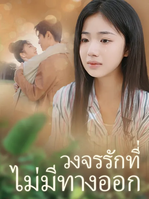 วงจรรักที่ไม่มีทางออก (เวอร์ชันไทย พากย์ไทย