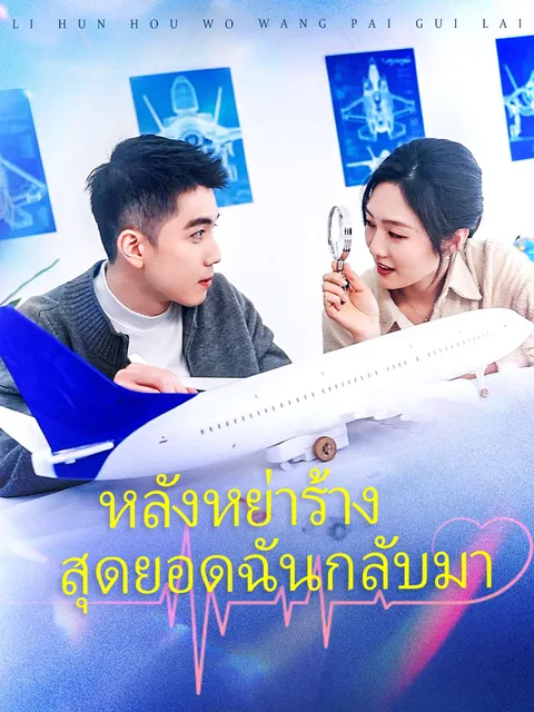หลังหย่าร้าง สุดยอดฉันกลับมา ซับไทย