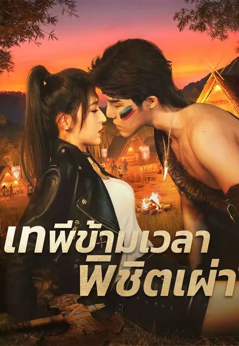 เทพีข้ามเวลาพิชิตเผ่า ซับไทย