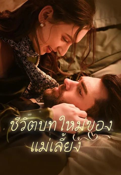 ชีวิตบทใหม่ของแม่เลี้ยง ซับไทย