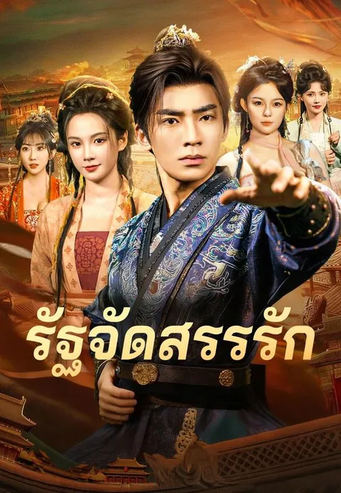พิชิตรักประธานสาวผู้เย็นชา ซับไทย