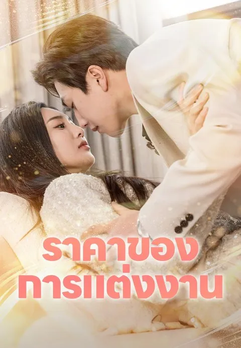 ราคาของการแต่งงาน ซับไทย